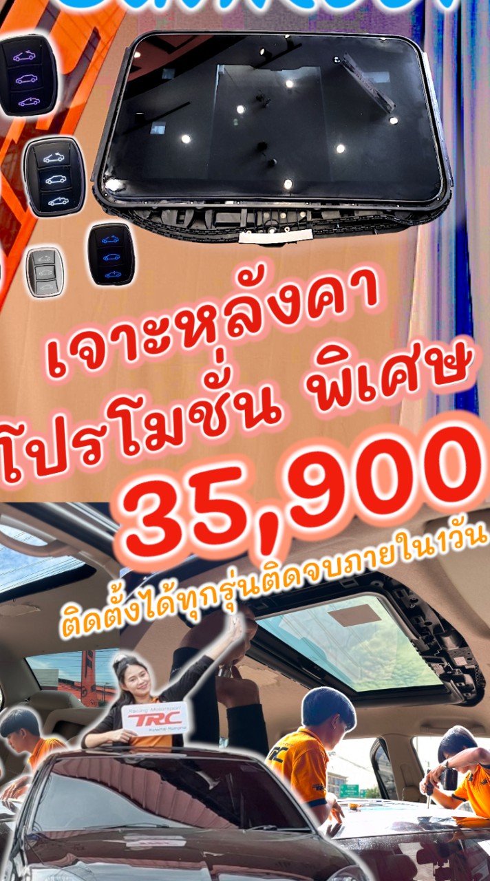 SUNROOF  ซันรูฟไฟฟ้า  WEBASTO