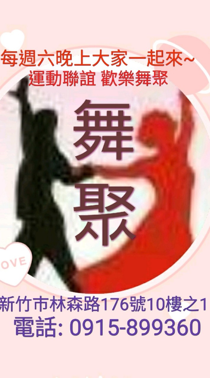 華優歌舞會俱樂部(上優舞團張郁旋國標社交舞)電話:0915-899360