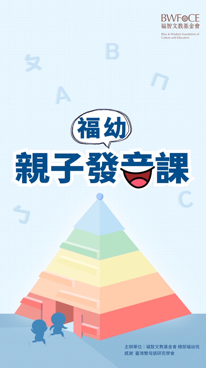 福幼親子發音課