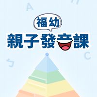 福幼親子發音課