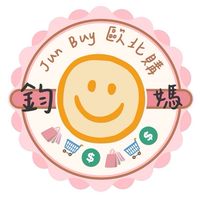 鈞媽Jun Buy 歐北購 (不定時開團)