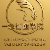 一念智匯學院