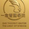 一念智匯學院