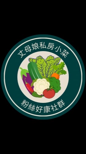 丈母娘私房小菜｜粉絲好康社群