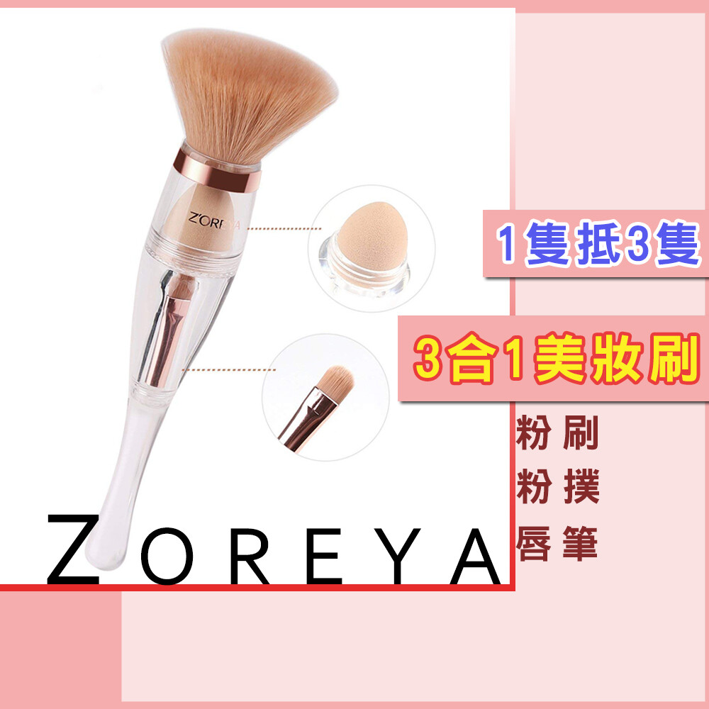 【商品特點】 ZOREYA三合一美妝刷 三種刷型、三合一美妝刷，一次滿足日常需求 【輪廓刷+粉撲+唇刷】 出門不必在大包小包 ZOREYA三合一美妝刷1支通通搞定 商品資訊： 品名：三合一多功能美妝刷
