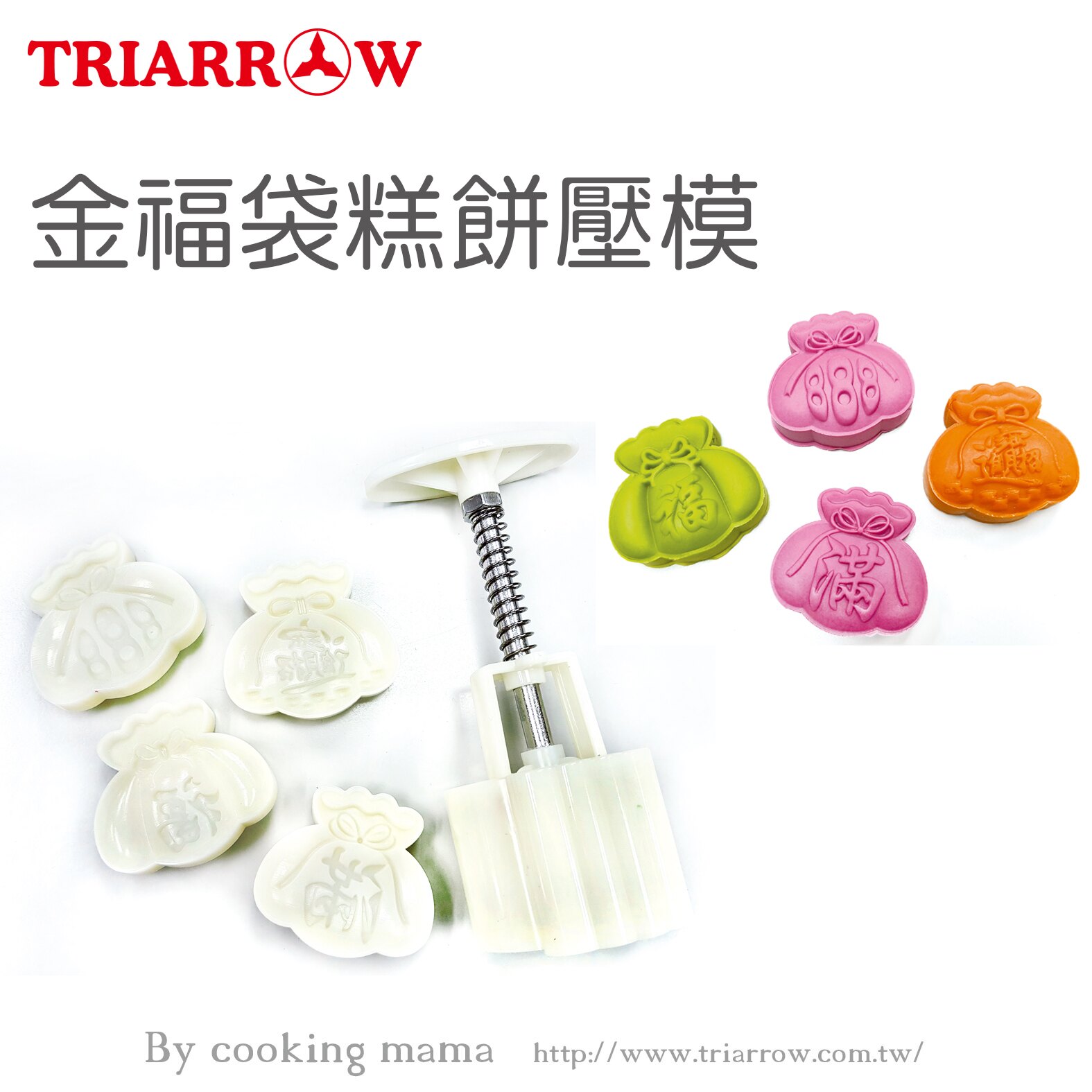 三箭牌金福袋糕餅壓模.金福袋糕餅壓模 月餅 造型餅模 親子DIY 蛋糕模 紅豆餅模 點心 甜點 烘培用具(依凡卡百貨)