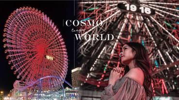 橫濱「Cosmo World」粉紅控必打卡！世界最大時鐘摩天輪、粉色雲霄飛車刺激又好拍！