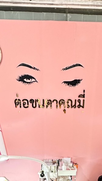 ร้านต่อขนตาคุณมี่ ภูเก็ต