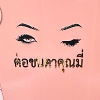 ร้านต่อขนตาคุณมี่ ภูเก็ต