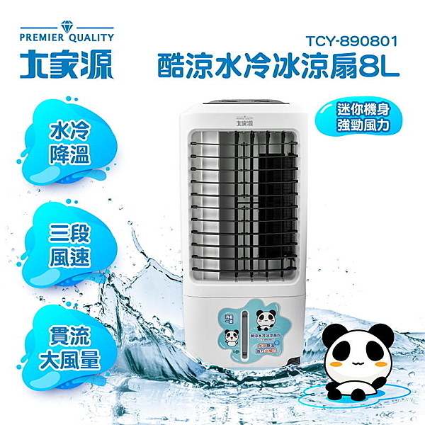 8公升水箱，小坪數空間最佳選擇 貫流式扇葉，出風強勁 立體降溫水簾 植物纖維無毒環保