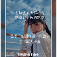 靜思聊天群✨