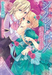 シークレット・ローズ　伯爵の甘い唇【イラスト付】