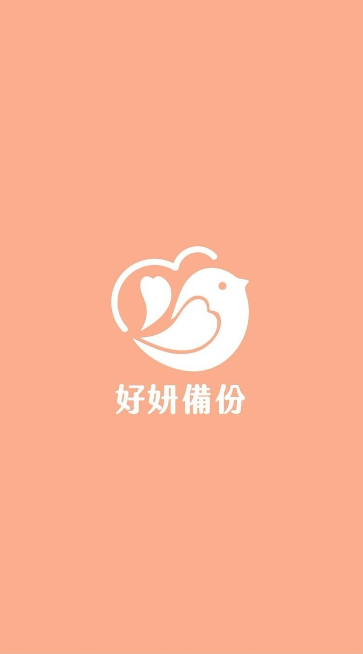 好妍備份｜分享群