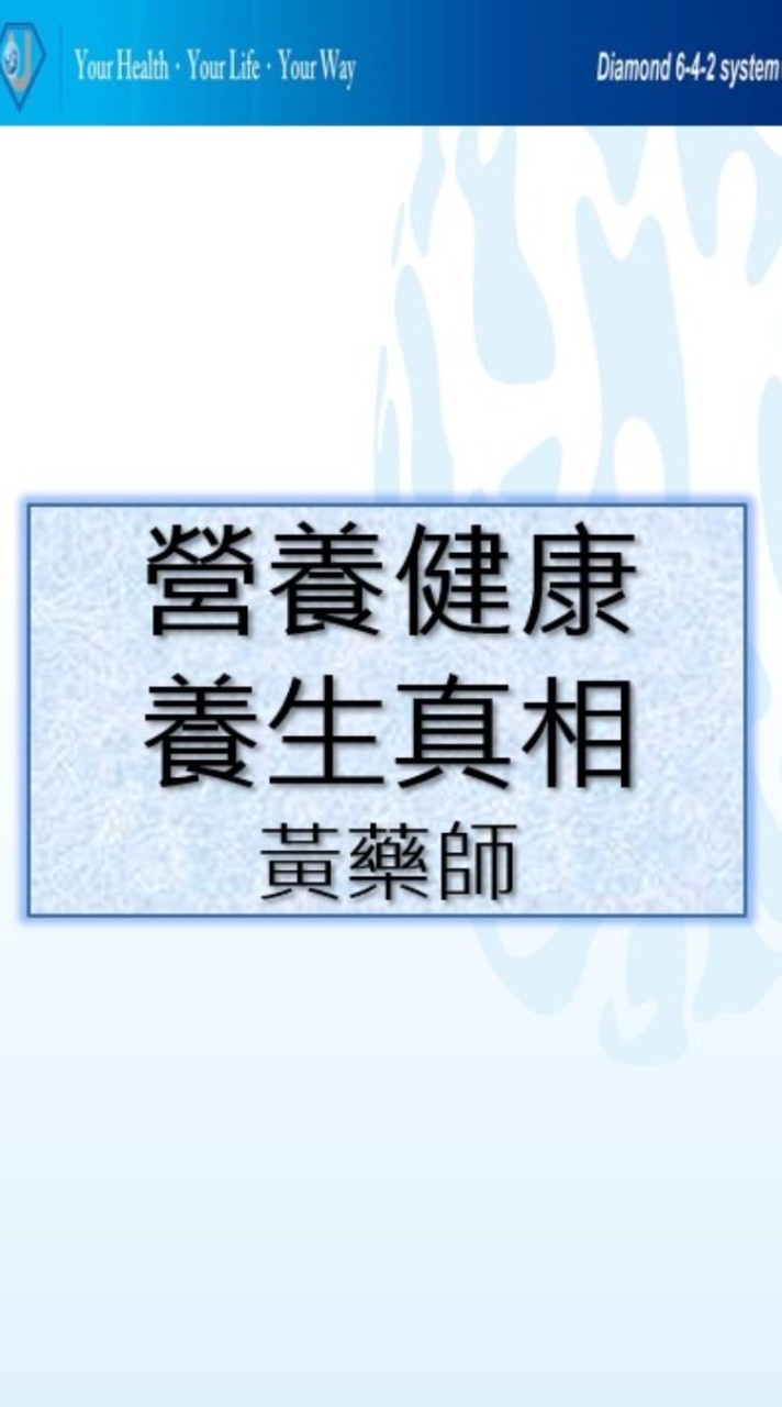 醫生不告訴你的「營養健康、養生真相」讓黃藥師來告訴你