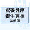 醫生不告訴你的「營養健康、養生真相」讓黃藥師來告訴你