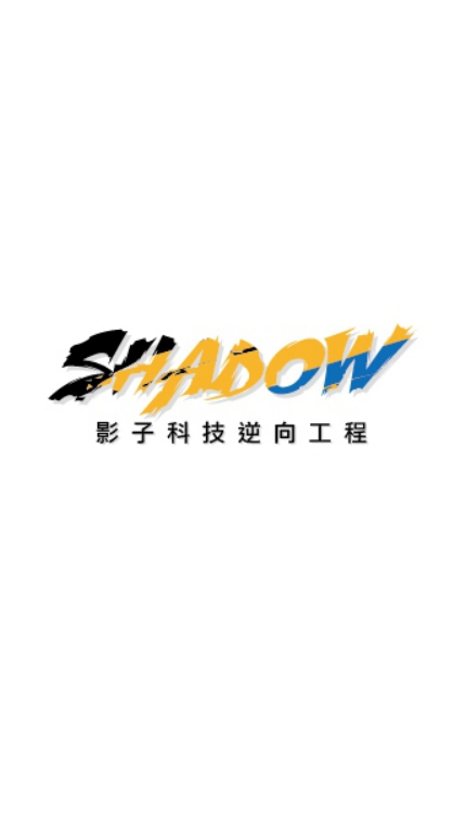 SHADOW影子科技逆向工程