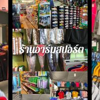 ร้านอาร์มสปอร์ต หน้าห้างtmk
