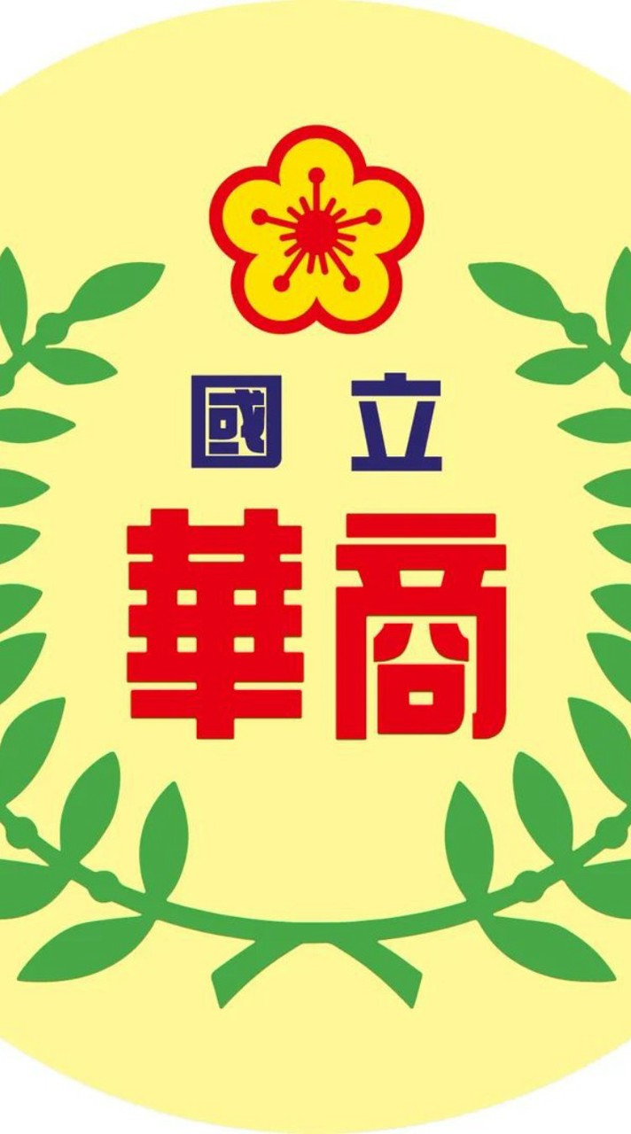 華商高一2班務社群