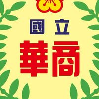 華商高一2班務社群