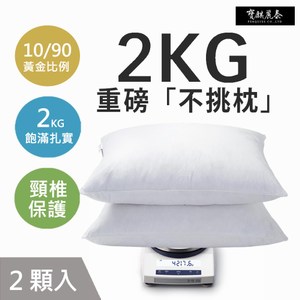 ​2KG，為什麼一顆枕頭要做到兩公斤? 因為這正是五星級飯店選用 「不挑枕」 的關鍵秘密 100% 台灣產高支撐力羽毛 (不是羽絨，那是保暖用的) 90/10黃金比例 飽滿扎實 讓您的睡眠品質無可挑剔