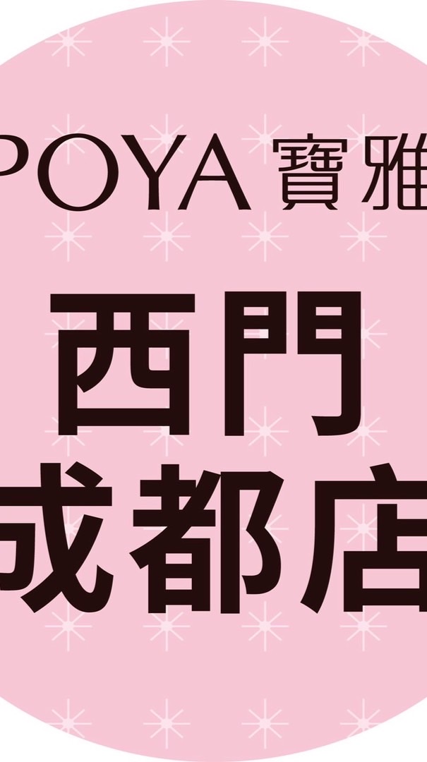 寶雅西門成都店好康報報