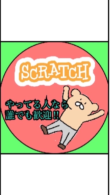 scratchやっている人集合‼︎