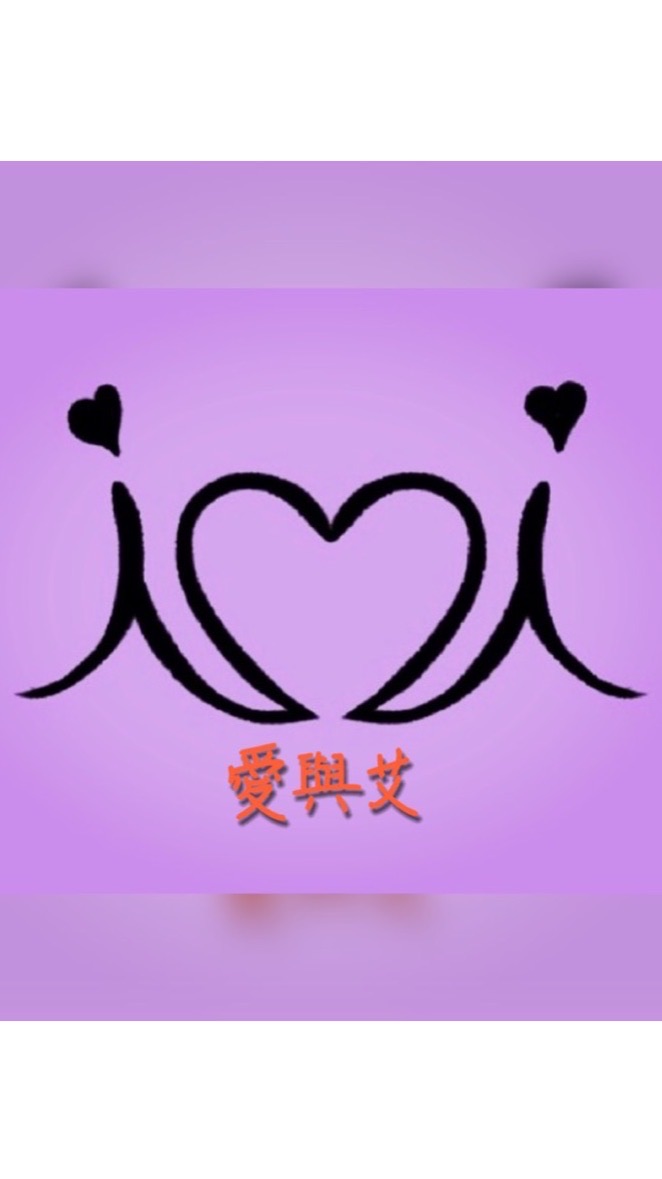 愛與艾溫罐調理養生