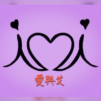 愛與艾溫罐調理養生