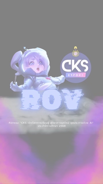 ROV เปิดบ้านวิชาการ CKS 2026