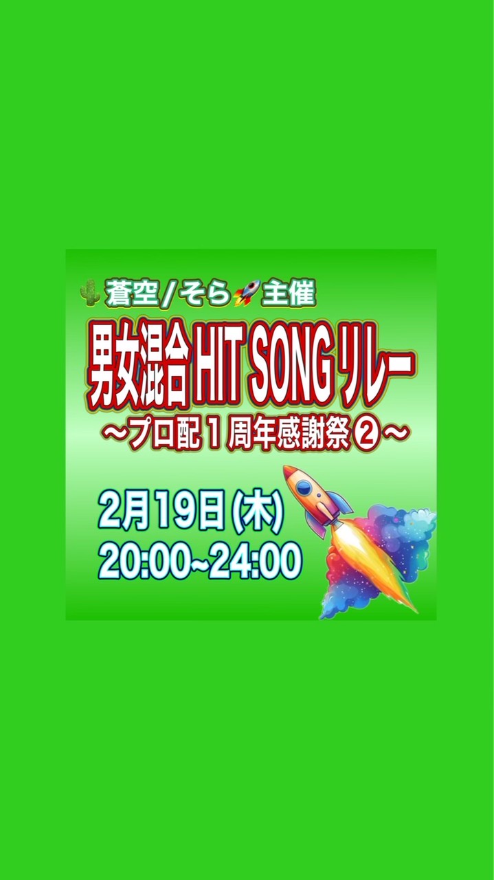 2/19(木)🌵蒼空🚀主催〜プロ配1周年感謝祭❷〜