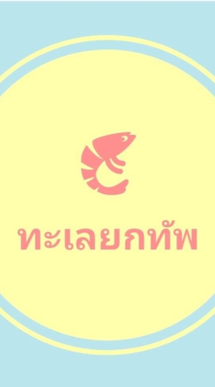 ทะเลยกทัพ โพสต์ขาย