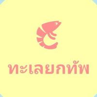 ทะเลยกทัพ โพสต์ขาย