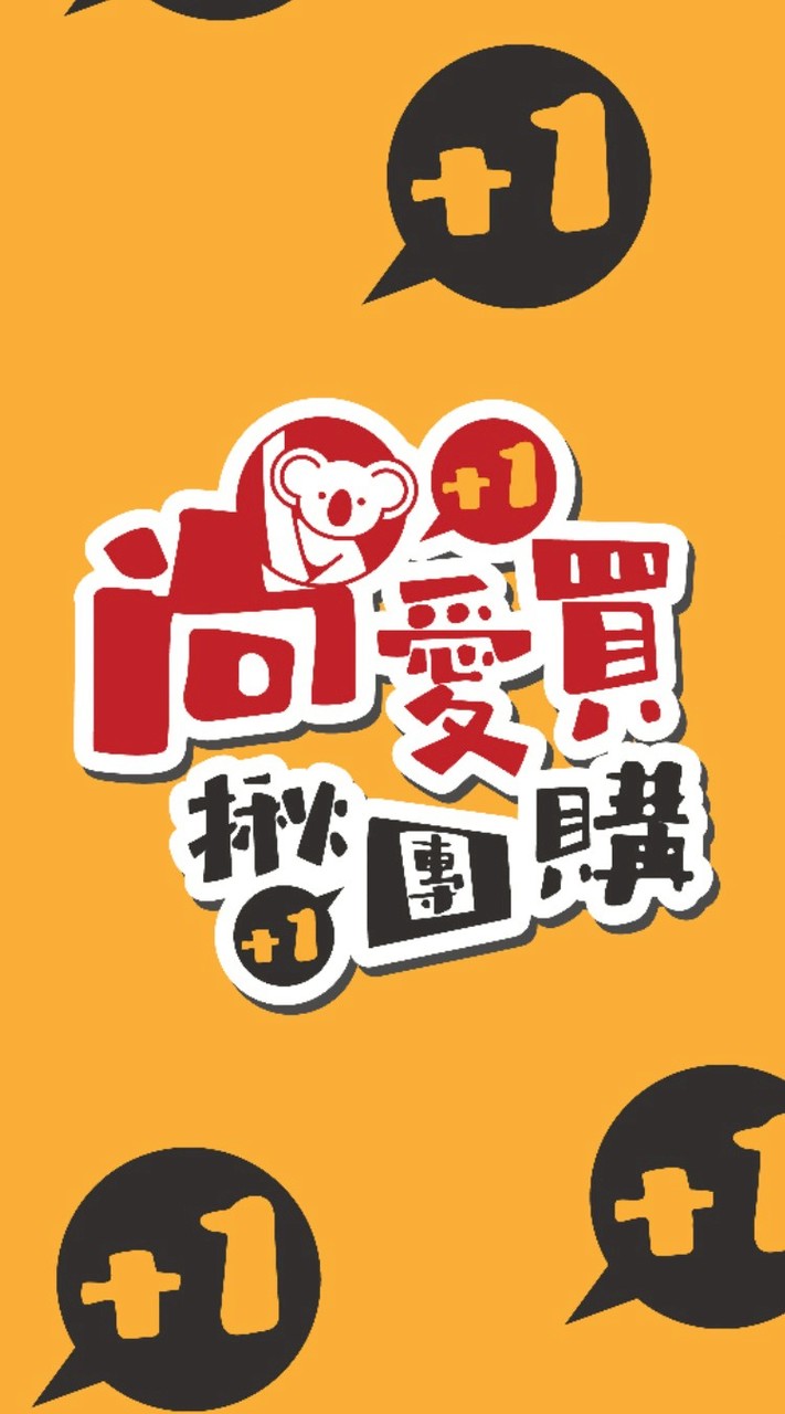 尚愛買。揪團購/生活百貨