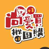 尚愛買。揪團購/生活百貨