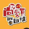 尚愛買。揪團購/生活百貨