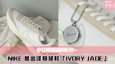 這一雙超百搭！NIKE 推出淺粉球鞋「IVORY JADE」！少女感滿滿的配色~
