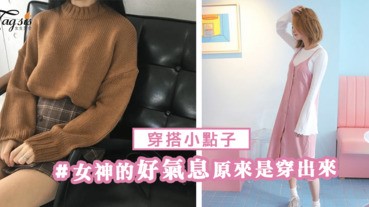 「3大色系」秋冬穿搭小點子～利用顏色穿出好氣息！超顯白女神是這樣練成的！