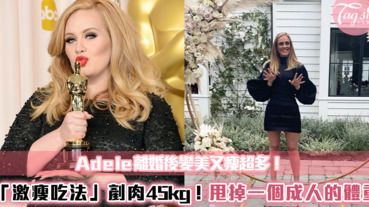 Adele離婚後變美又瘦超多！「激瘦吃法」剷肉45kg！直接甩掉一個成人的體重～