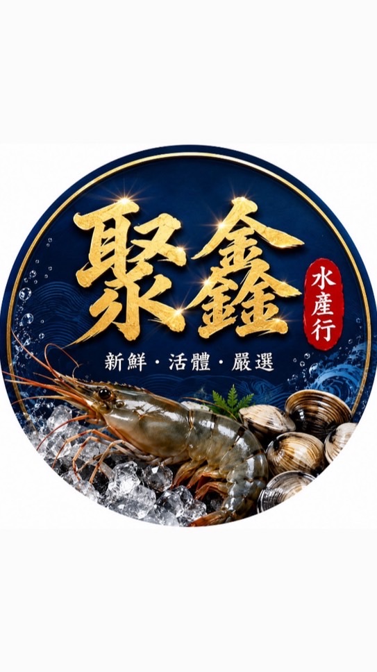🦐聚鑫水產🌊