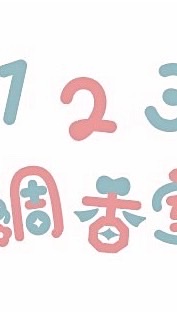 123調香室