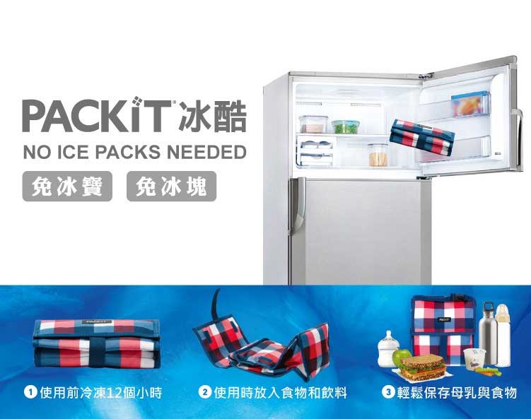 美國專利可折疊冷凍凝膠專利，市面上唯一不用冰塊、冰寶的保冷袋 / 長時間保冷食物、飲料、母乳、副食品...等