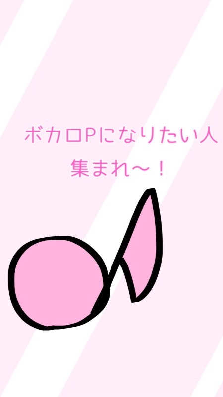 ボカロPになりたい人集まれ！のオープンチャット