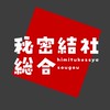 学生限定秘密結社