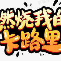 肉肉退散協會
