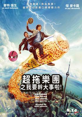 超拖樂團之我要幹大事啦！