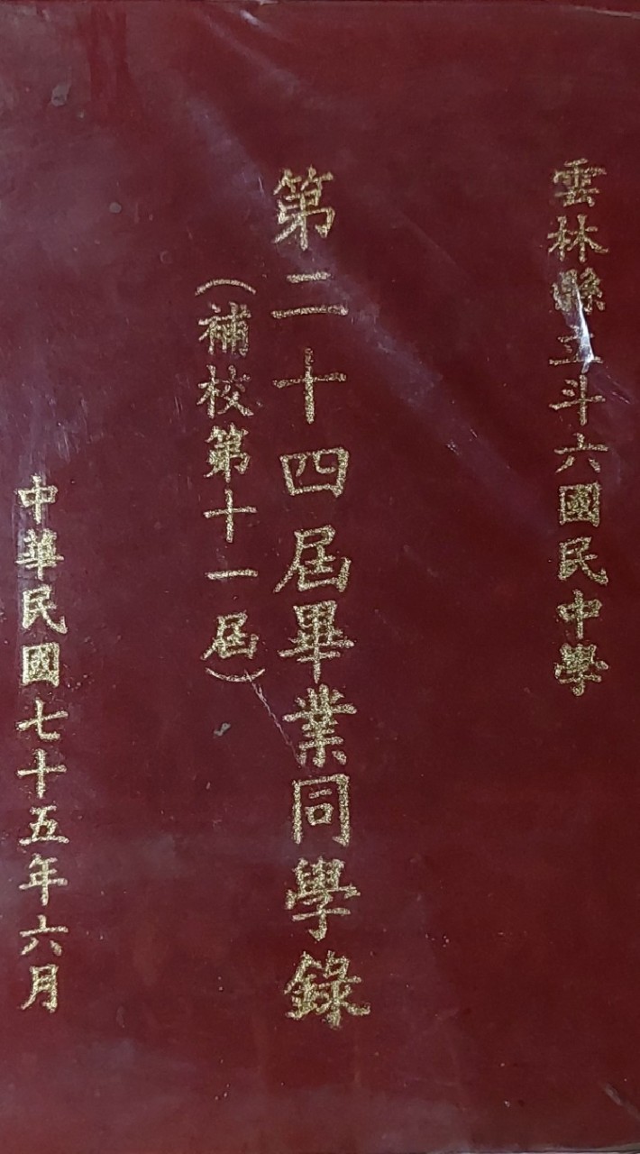 斗六國中第24屆(中華民國75年畢業)