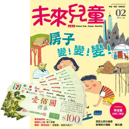 《未來兒童》為5~9歲的孩子良身打造的優質期刊！ 《未來兒童》1年12期 + 7-11禮券500元，只要NT$3,860！