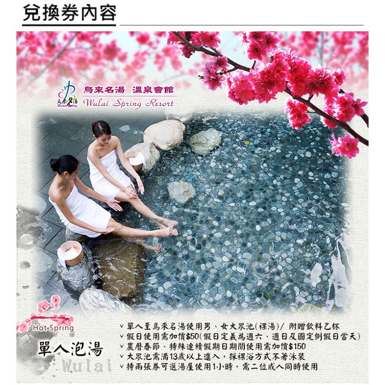 烏來名湯溫泉會館單人泡湯券[烏來][饗樂趣]