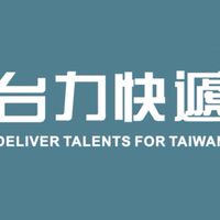 台力快遞-最懂台灣地方的求職平台