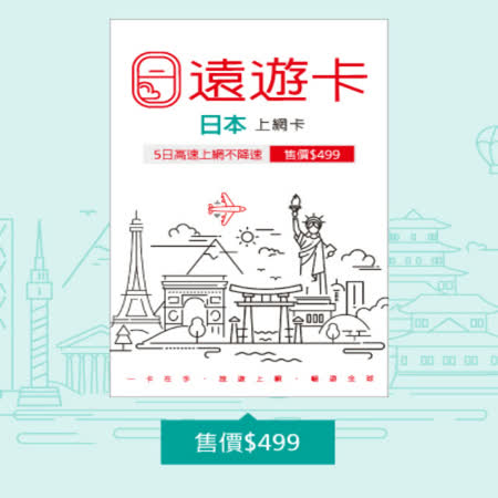 本產品可於5日內在日本境內(包括離島)高速上網不降速吃到飽 l 每日不到$100，可ㄧ對一熱點分享，雙人共用超划算 l SIM卡即插即用，自動連網超easy，少數無法自動連網請參閱包裝設定說明 l 本